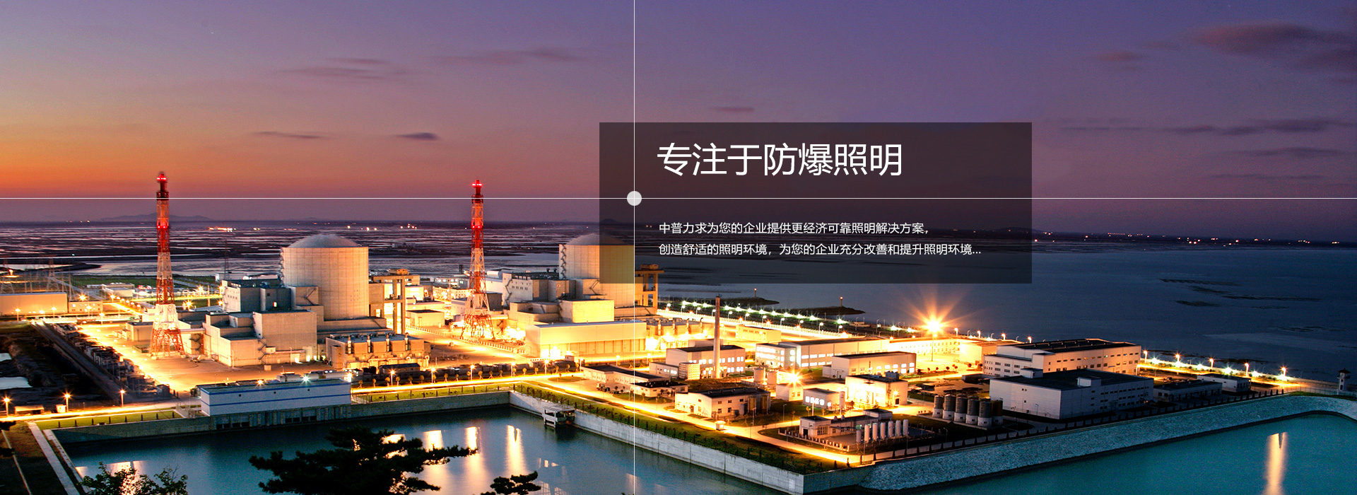 浙江中普防爆電器有限公司是中國(guó)防爆電器專(zhuān)業(yè)制造商之一.公司防爆電器產(chǎn)品覆蓋防爆配電箱,LED防爆燈,防爆熒光燈等數(shù)百種防爆電器產(chǎn)品,防爆配電箱，LED防爆燈質(zhì)量上乘,價(jià)格實(shí)惠,選購(gòu)防爆配電箱就來(lái)中普防爆，服務(wù)熱線(xiàn)：0577-61736611