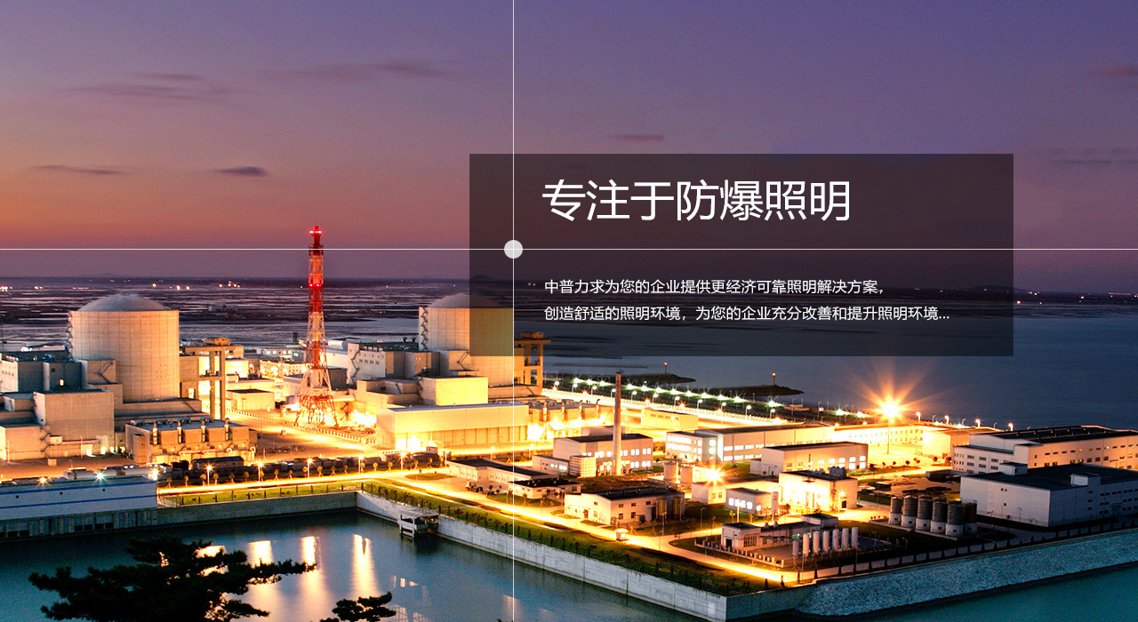 浙江中普防爆電器有限公司是中國(guó)防爆電器專(zhuān)業(yè)制造商之一.公司防爆電器產(chǎn)品覆蓋防爆配電箱,LED防爆燈,防爆熒光燈等數(shù)百種防爆電器產(chǎn)品,防爆配電箱，LED防爆燈質(zhì)量上乘,價(jià)格實(shí)惠,選購(gòu)防爆配電箱就來(lái)中普防爆，服務(wù)熱線(xiàn)：0577-61736611