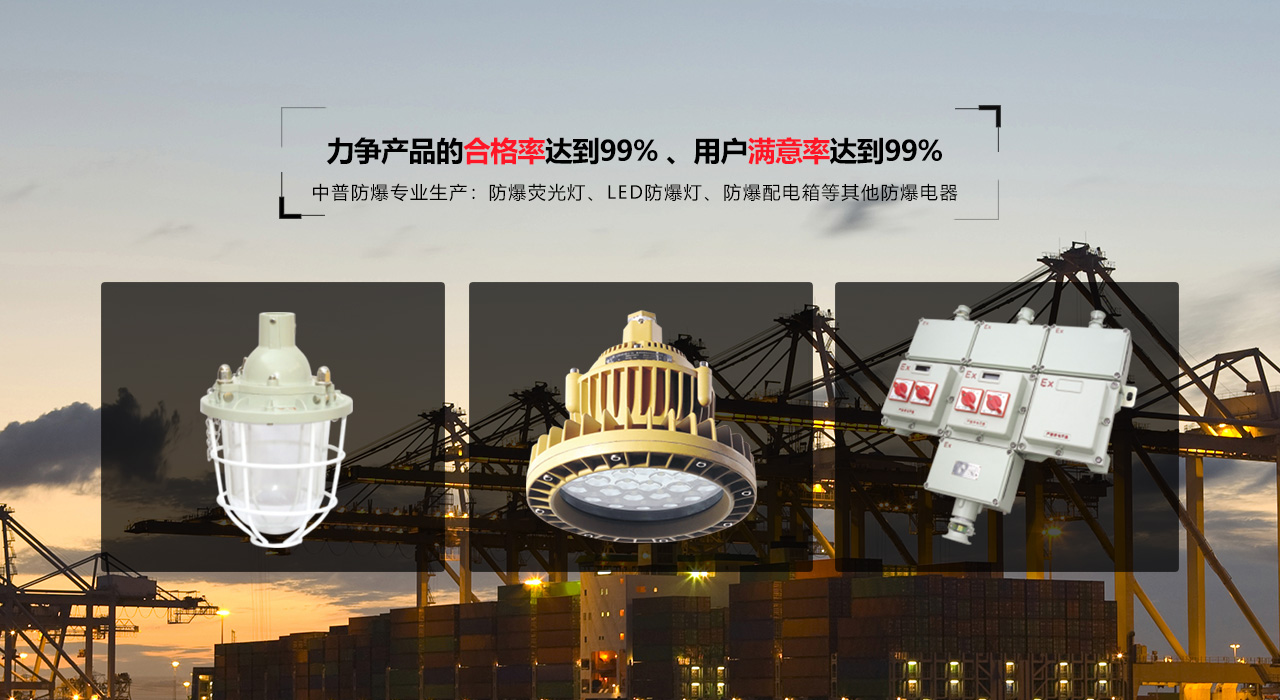 浙江中普防爆電器有限公司是中國(guó)防爆電器專(zhuān)業(yè)制造商之一.公司防爆電器產(chǎn)品覆蓋防爆配電箱,LED防爆燈,防爆熒光燈等數(shù)百種防爆電器產(chǎn)品,防爆配電箱，LED防爆燈質(zhì)量上乘,價(jià)格實(shí)惠,選購(gòu)防爆配電箱就來(lái)中普防爆，服務(wù)熱線(xiàn)：0577-61736611